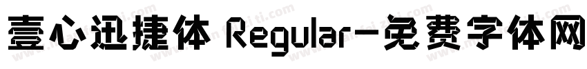 壹心迅捷体 Regular字体转换